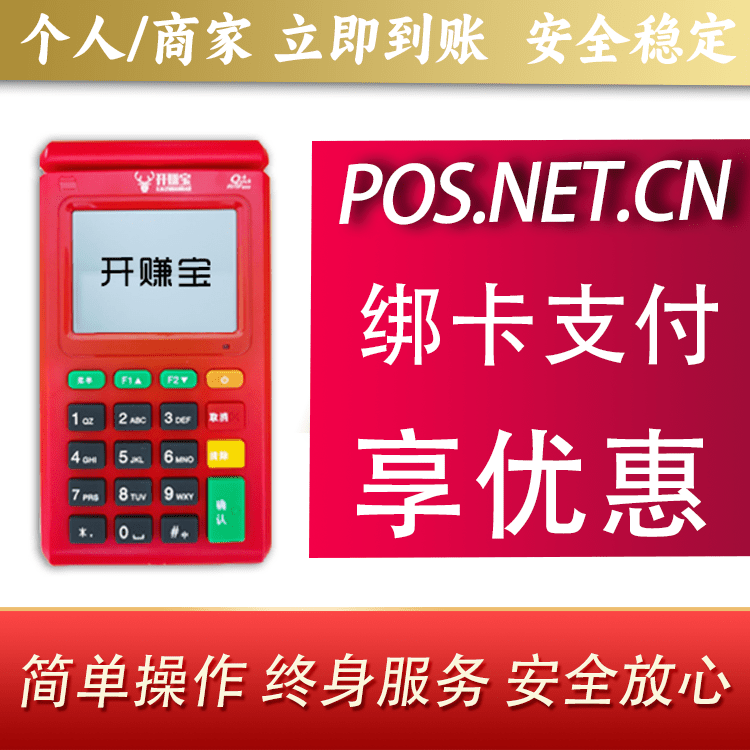 锦州开赚宝电签POS机