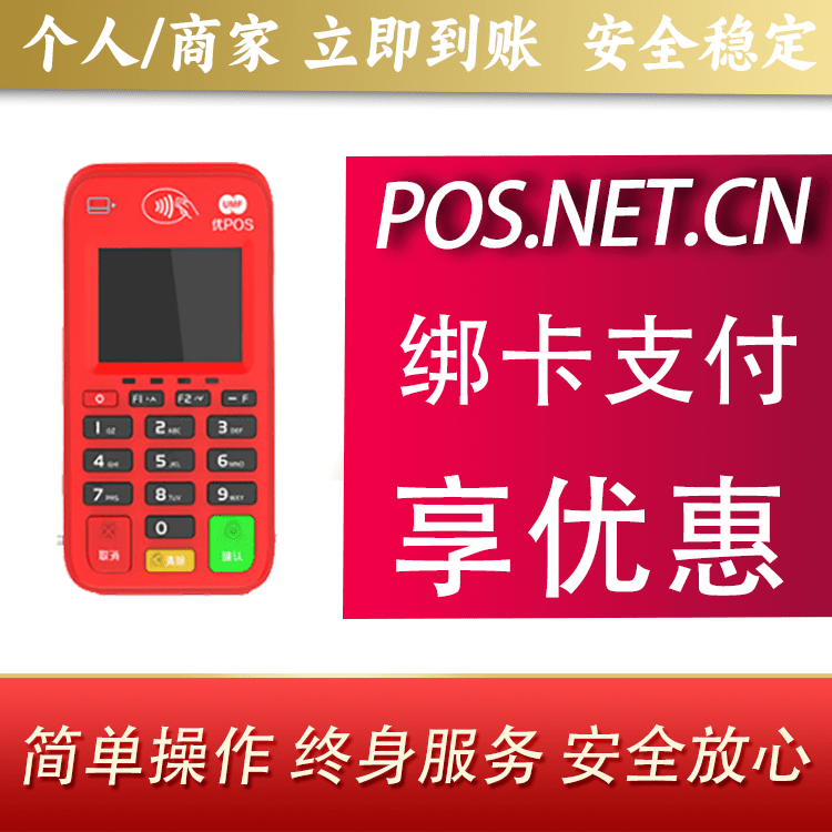 锦州联动优势电签POS终端