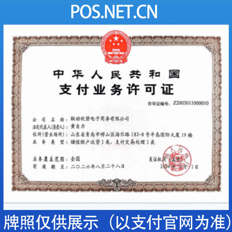 锦州联动优势支付牌照