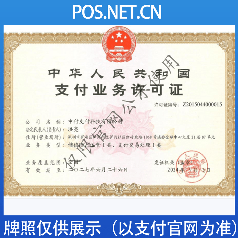 锦州中付支付牌照