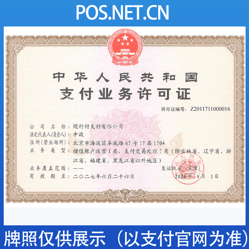 锦州随行付支付牌照