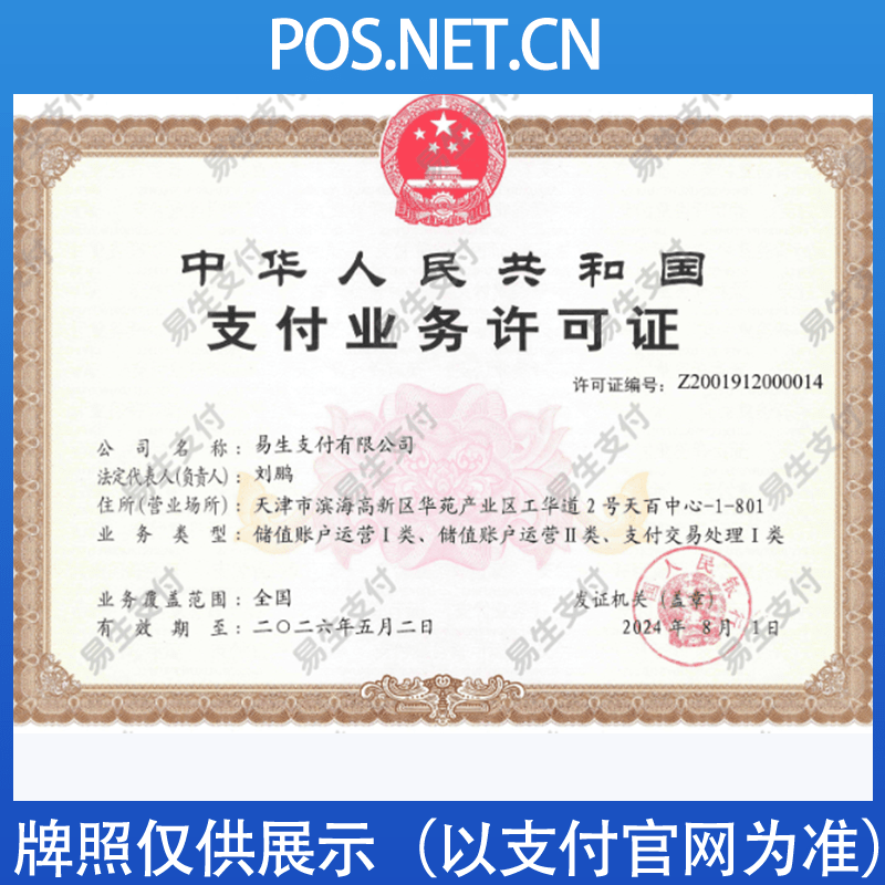 锦州易生支付牌照